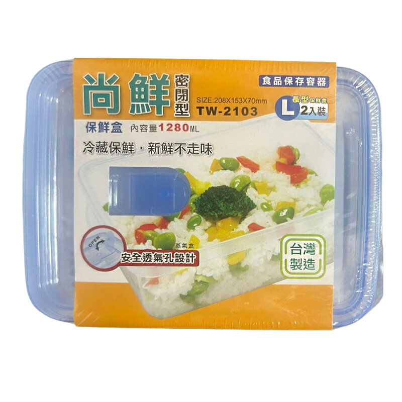 2入微波專用保鮮盒【緣屋百貨】天天出貨 尚鮮 台灣製 XL 2.5公升 2入裝 微波盒 密封盒 尚鮮密閉保鮮盒 3
