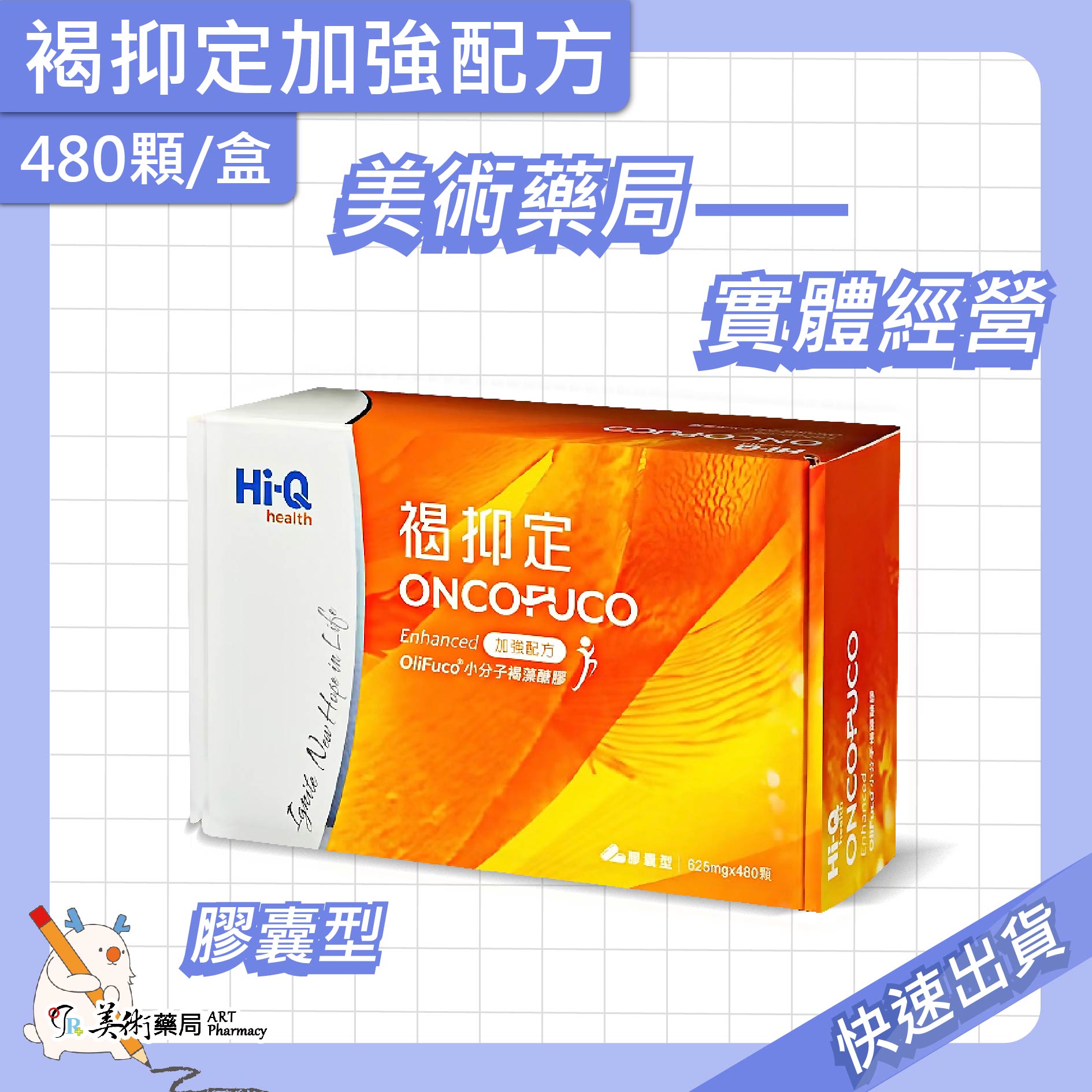 褐抑定 加強配方 480顆/盒 膠囊 巖藻糖 Oligo Fucoidan 免運費 美術藥局｜公司貨