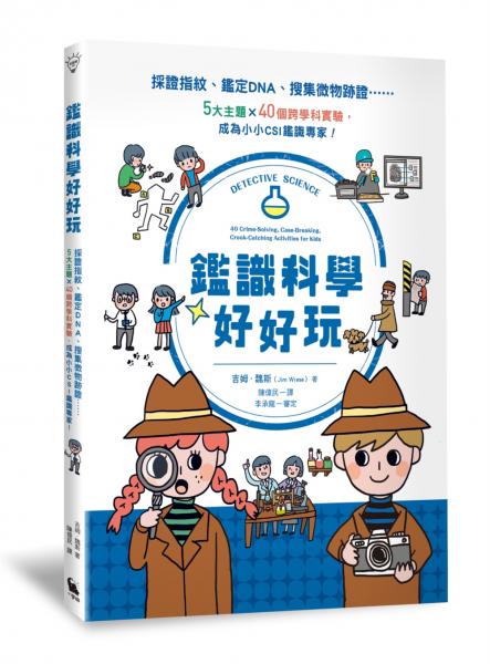 鑑識科學好好玩：採證指紋、鑑定DNA、搜集微物跡證……5大主題X40個跨學科實驗，成為小小CSI鑑識專家！（二版）【城邦讀書花園】