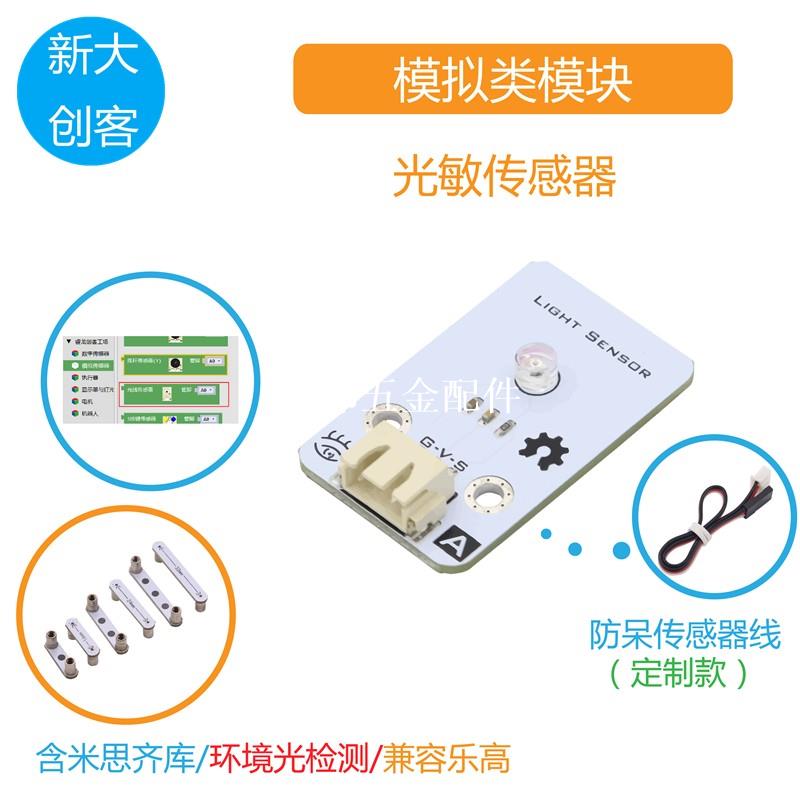 適用於Arduino 光敏電阻傳感器模組 環境光強亮度檢測 Mixly程式設計[領邦五金配件]