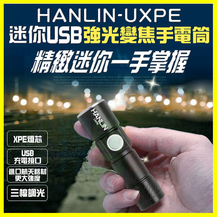 HANLIN UXPE 迷你強光伸縮變焦手電筒工作燈 USB充電 緊急探照明燈 手提燈 腳踏車燈 露營 居家檢修