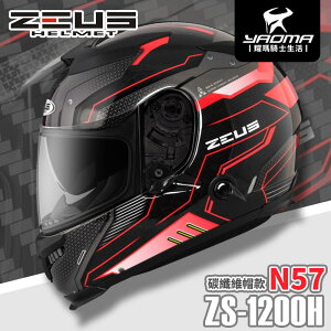 贈好禮 ZEUS安全帽 ZS-1200H N57 透明碳纖 紅 內墨鏡片 全罩式 碳纖維 1200H 耀瑪騎士機車部品