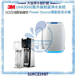 《3M&Sodastream》 UVA3000紫外線殺菌淨水系統【檯上型】【贈專用濾心及安裝】+Power Source電動式氣泡水機
