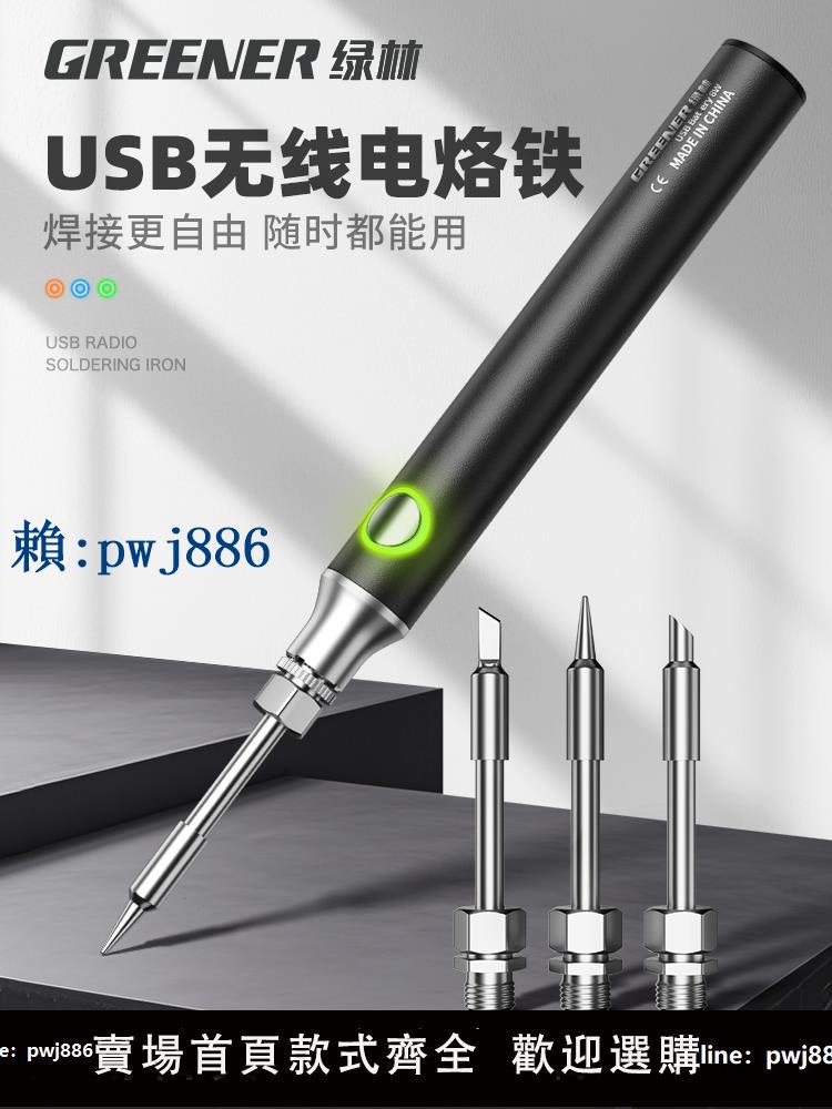 【可打統編 超低價】綠林電烙鐵家用小型USB便攜式無線充電烙鐵維修焊接電焊筆焊錫槍