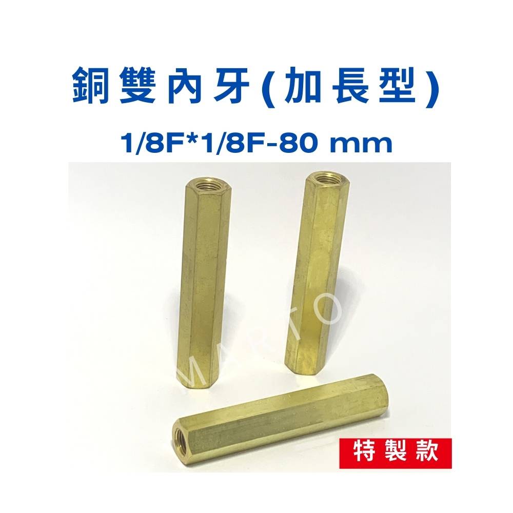 【MARTO】銅雙內牙 加長型 銅製1/8內牙 總長80mm 台製 MIT