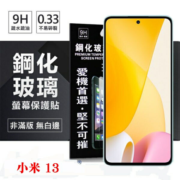 現貨 MIUI 小米13 超強防爆鋼化玻璃保護貼 9H (非滿版) 螢幕保護貼 鋼化玻璃 強化玻璃【愛瘋潮】
