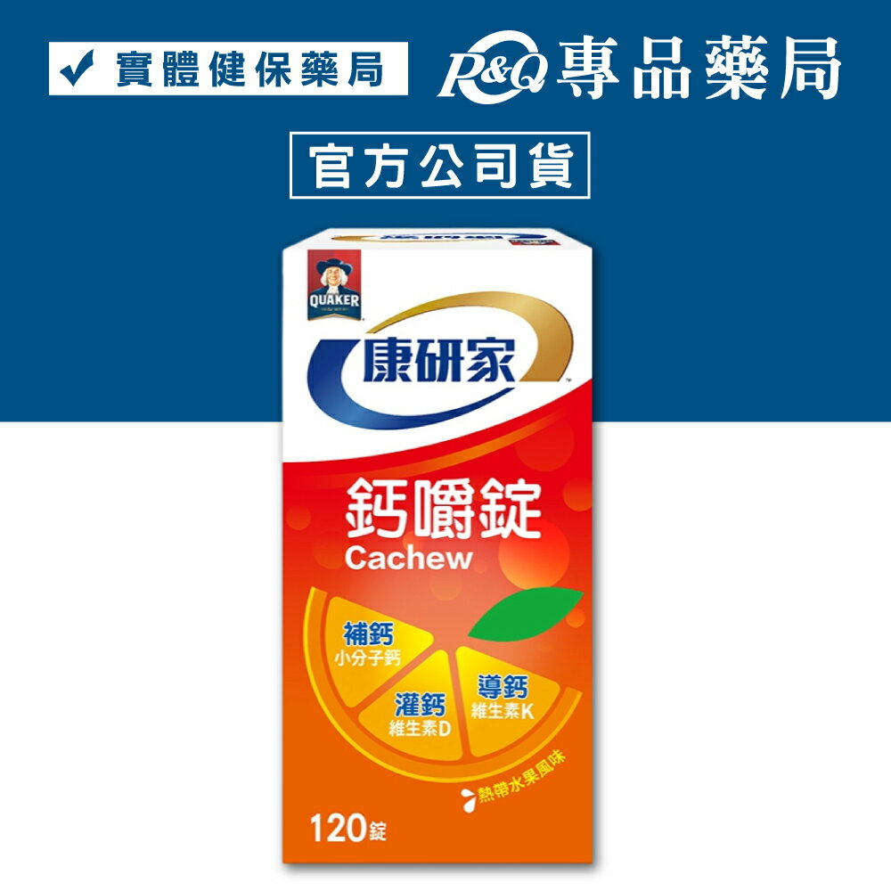 桂格 康研家 鈣嚼錠 120顆/瓶 (補鈣 小分子鈣 維生素D 維生素K2 熱帶水果風味) 專品藥局【2028815】
