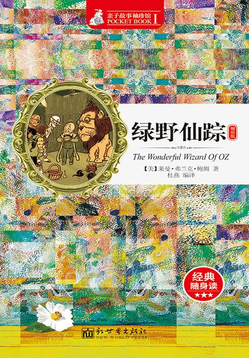 【電子書】绿野仙踪（袖珍版）