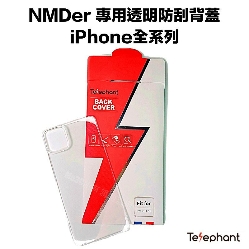 Telephant 太樂芬 NMDer 專用透明防刮背蓋 iPhone 全系列 原廠 背板