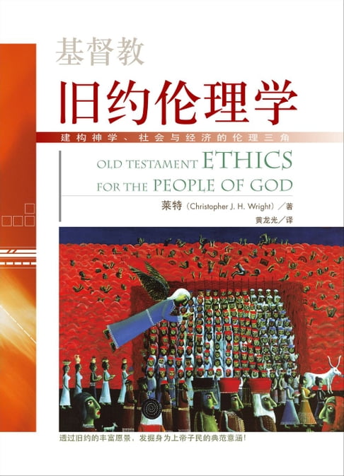 【電子書】(简)基督教旧约伦理学：建构神学、社会与经济的伦理三角 0