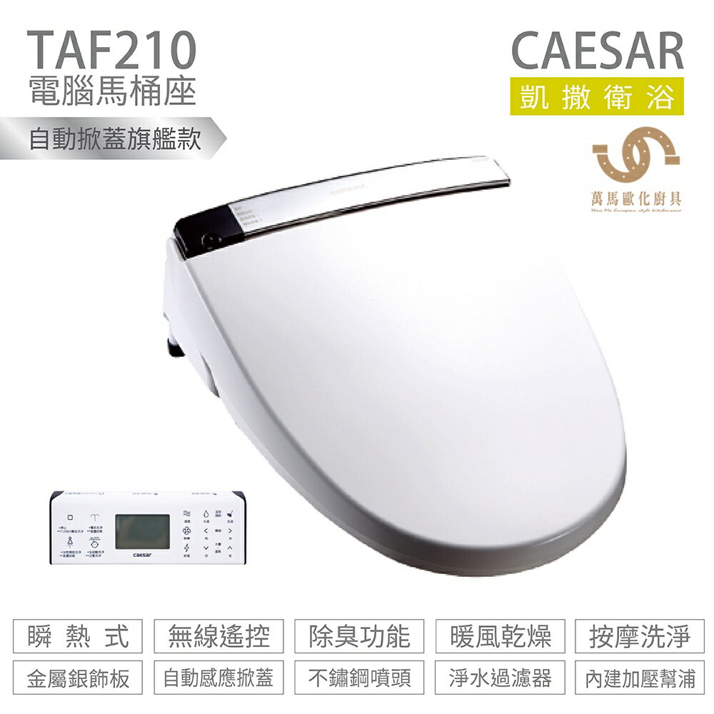 CAESAR 凱撒衛浴 TAF210 / TAF210L 瞬熱式 電腦馬桶座 除臭 烘乾 無線遙控 不含安裝