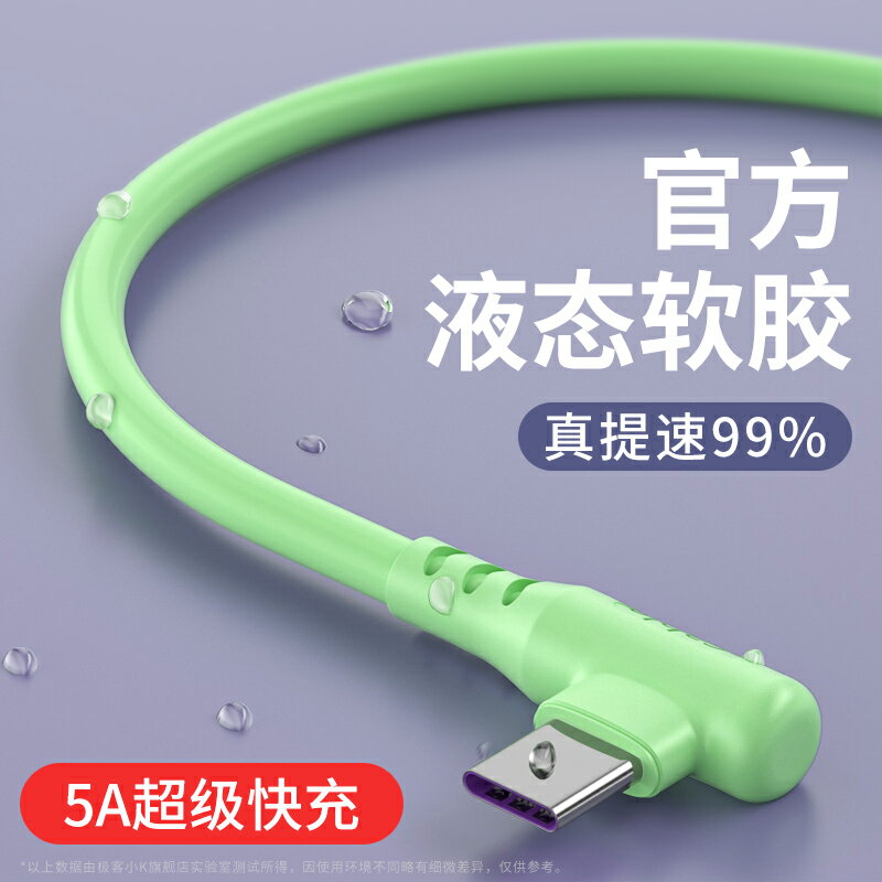 彎頭Type-c數據線tpyec液態軟膠超級快充5a充電線適用華為p10p20p30手機榮耀v9v10v20小米6tpc閃充mate沖電線