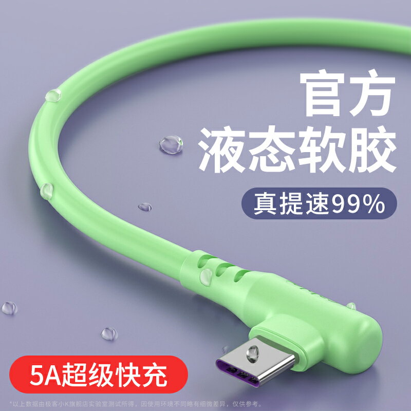 彎頭Type-c數據線tpyec液態軟膠超級快充5a充電線適用華為p10p20p30手機榮耀v9v10v20小米6tpc閃充mate沖電線