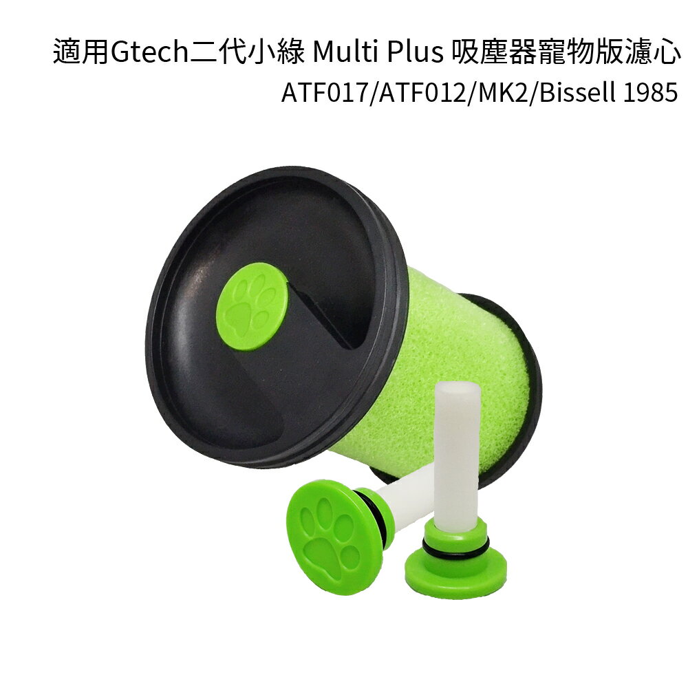 (10入組) 適用Gtech二代小綠 Multi Plus 吸塵器寵物版濾心(可加購香氛棒)