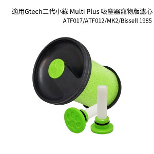 適用Gtech二代小綠 Multi Plus 吸塵器寵物版濾心(可加購香氛棒)