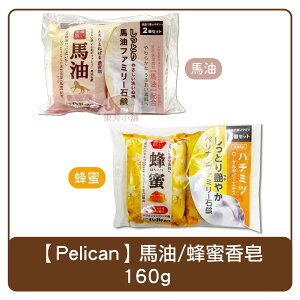 日本 Pelican 2入 馬油/蜂蜜 洗面皂 80g x 2塊 保濕香皂 洗顏皂 香皂 肥皂