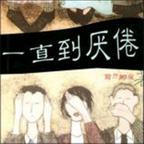 【有聲書】一直到厌倦 0
