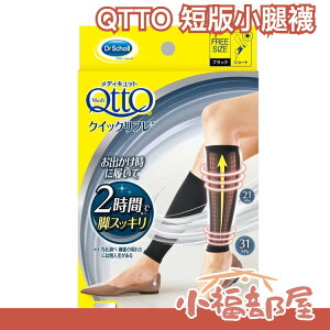 日本 Dr.Scholl QTTO 短版小腿襪 日用日常美腳正版運動美腿襪【小福部屋】