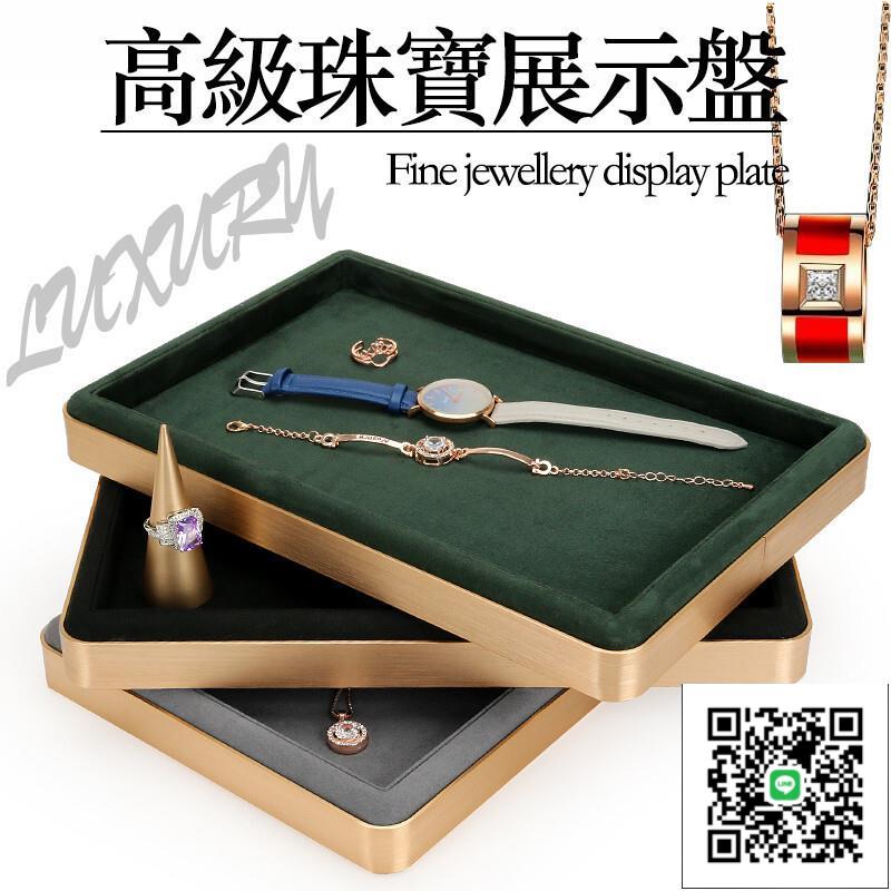 【珠寶展示盤 可開發票】看貨盤 飾品展示架 飾品收納盤 戒指手錶首飾收納盤 首飾盒 展示盤 高階珠寶