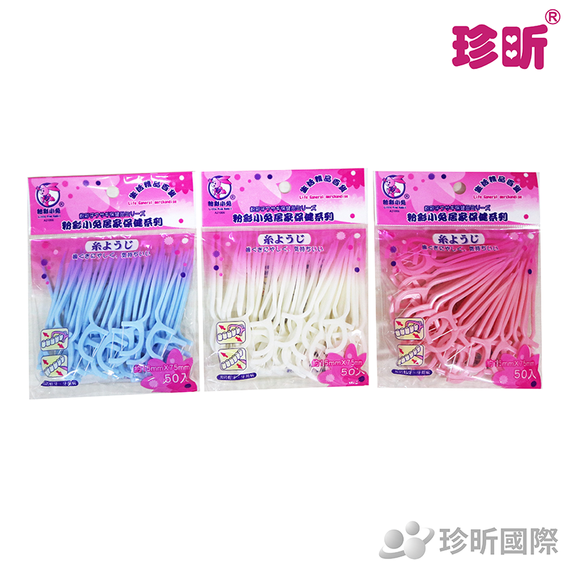 【珍昕】台灣製 袋裝牙線棒 顏色隨機(1包50入)(長約7.5cmx寬約1.5cm)/牙線/牙線籤/牙籤