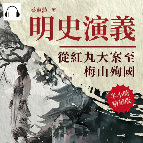 【有聲書】明史演義──從紅丸大案至梅山殉國