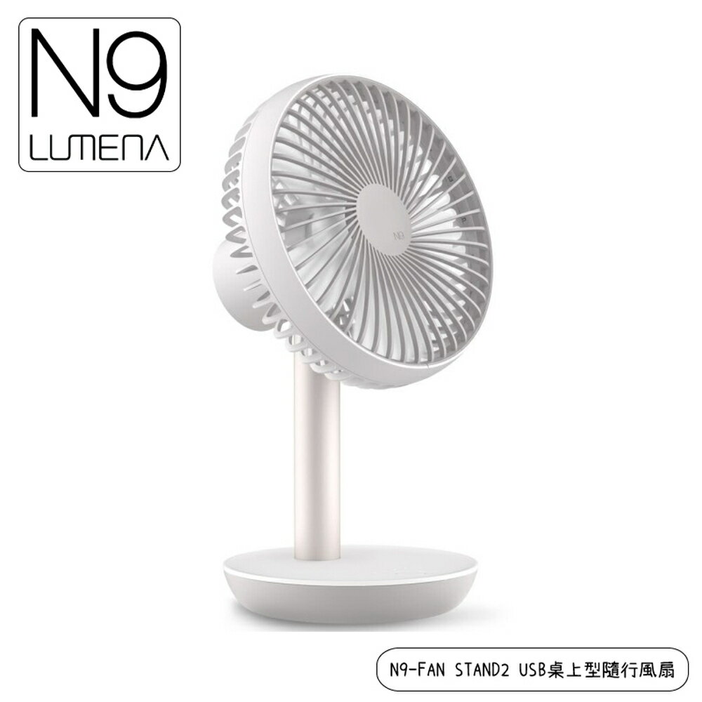 【N9 LUMENA N9-FAN STAND2 USB桌上型隨行風扇《珍珠白》】FAN STAND2 /攜帶式風扇/小電扇