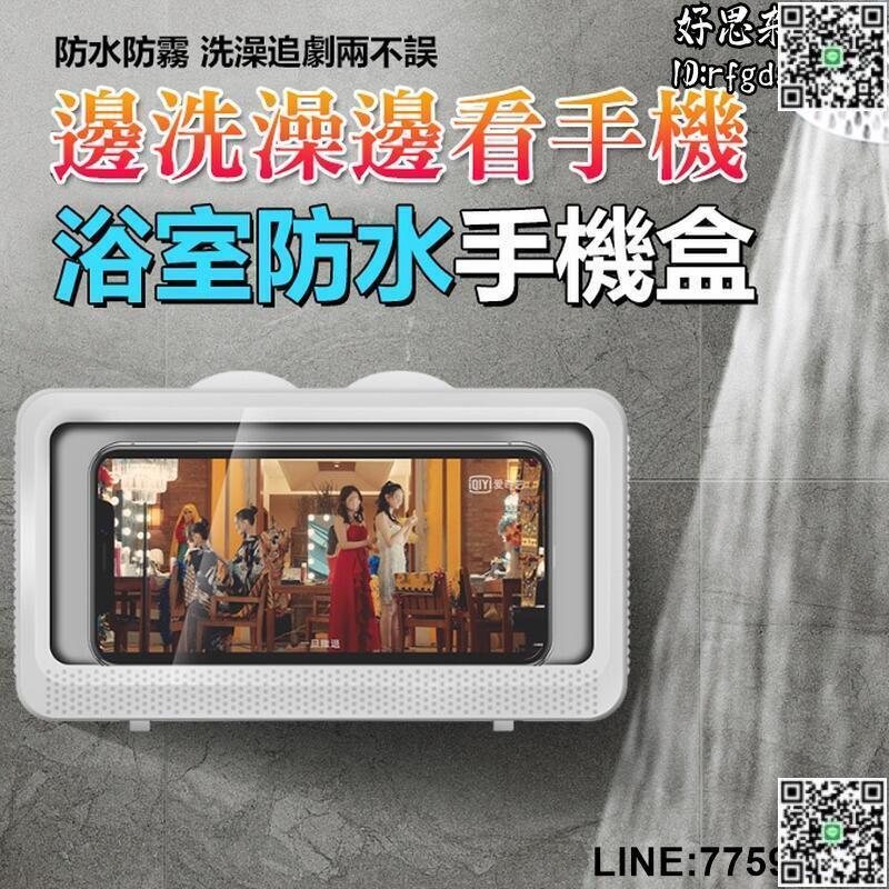【快樂購】洗澡追劇神器 浴室防水手機盒 浴室手機支架 浴室置物架 追劇神器 手機盒 壁掛免打孔 無痕貼 隨意貼