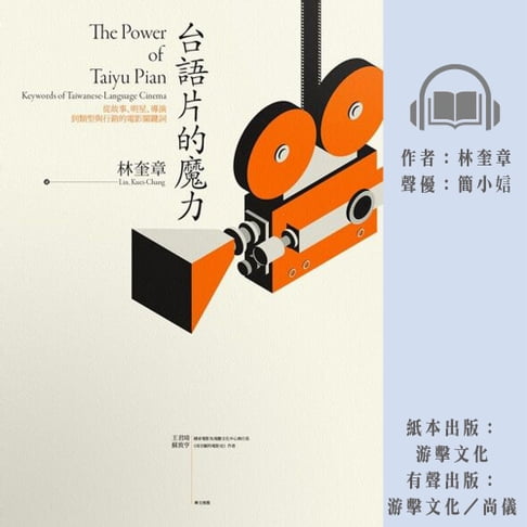 【有聲書】台語片的魔力：從故事、明星、導演到類型與行銷的電影關鍵詞 0