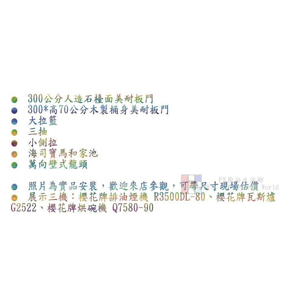 系統廚具 客製化 廚櫃 流理台 工廠直營 一字型流理台 300公分 美耐門板 搭櫻花牌瓦斯爐 排油煙機【KW廚房世界】 1
