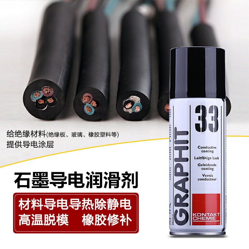 德國康泰GRAPHIT 33速干性導電潤滑修復劑半導電型耐高溫石墨噴劑【亞德機械五金家居】