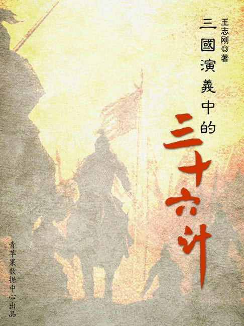 【電子書】三國演義中的三十六計
