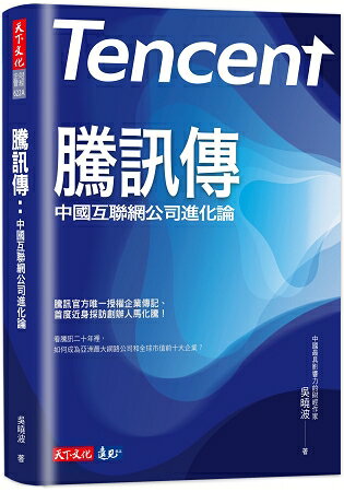 騰訊傳：中國互聯網公司進化論