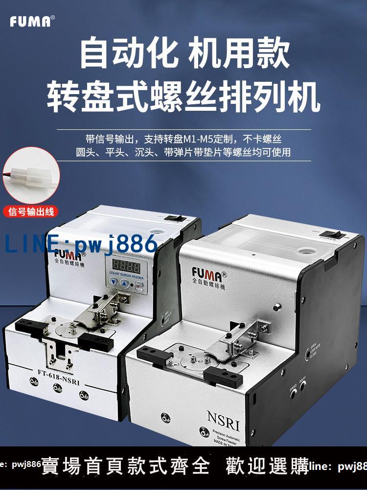 【店家補貼】臺灣FUMA轉盤式螺絲機NSRI送料機吸附式機械手用全自動螺絲供料器