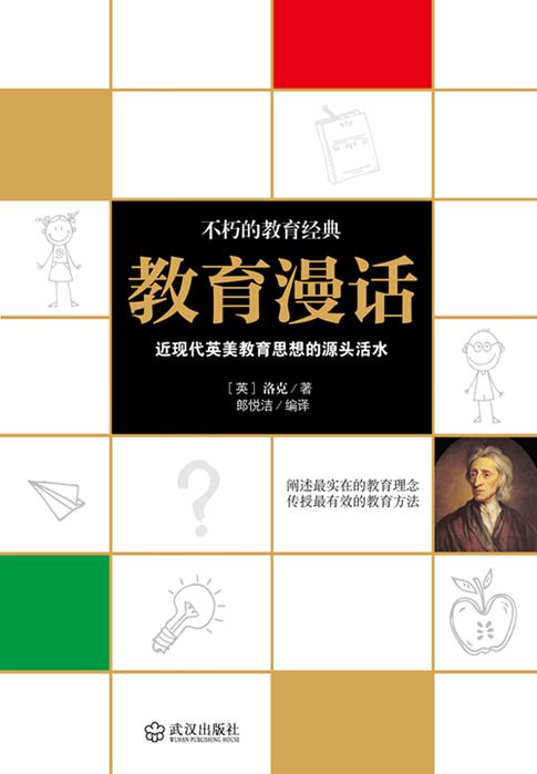 【電子書】教育漫話