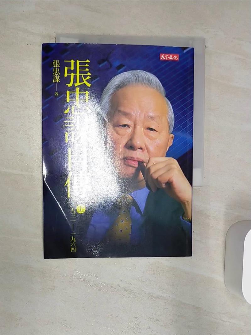 【書寶二手書T1／傳記 Q85】張忠謀自傳（上冊）：一九三一-一九六四 張忠謀