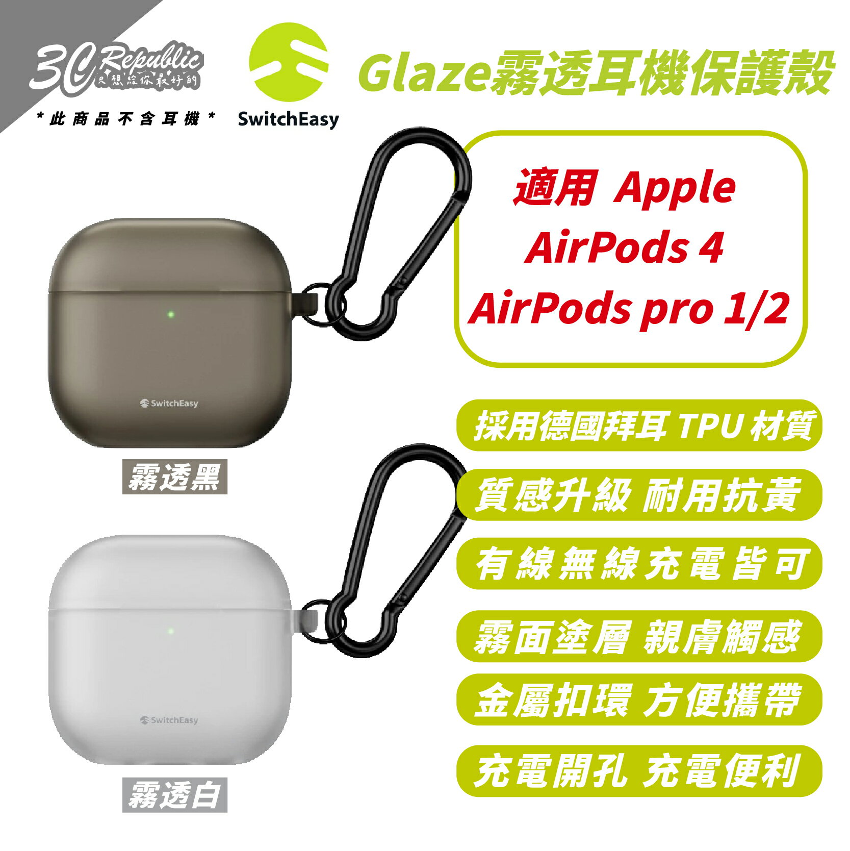 SwitchEasy 魚骨牌 霧透 保護殼 防摔殼 耳機殼 適 AirPods Pro 1 2 4【299免運領券再享折扣】