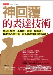 神回覆的表達技術:刻意不整理、不客觀、再學一點裝傻,我說出心中主張,沒人能說得比我更精彩!