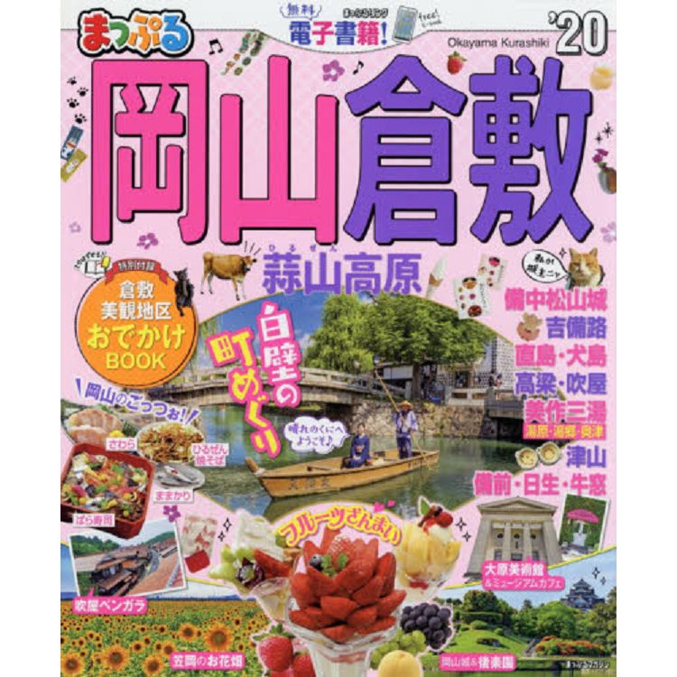 MAPPLE岡山.倉敷蒜山高原景點指南2020年版