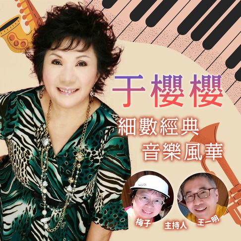 【有聲書】于櫻櫻-細數經典音樂風華