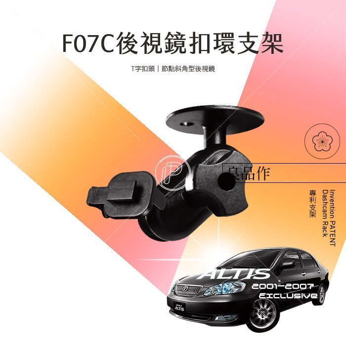 【APP4%點數】F07C 01-07年9代ALTIS行車紀錄器專用後視鏡支架 T字扣頭後視鏡固定支架 破盤王 臺南