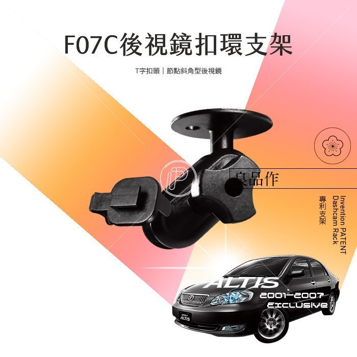 F07C 01-07年9代ALTIS行車紀錄器專用後視鏡支架 T字扣頭後視鏡固定支架 破盤王 台南