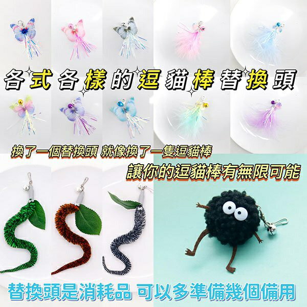 『臺灣x現貨秒出』各式各樣的逗貓棒替換頭 羽毛替換頭 寵物玩具 貓咪玩具 貓玩具 逗貓玩具