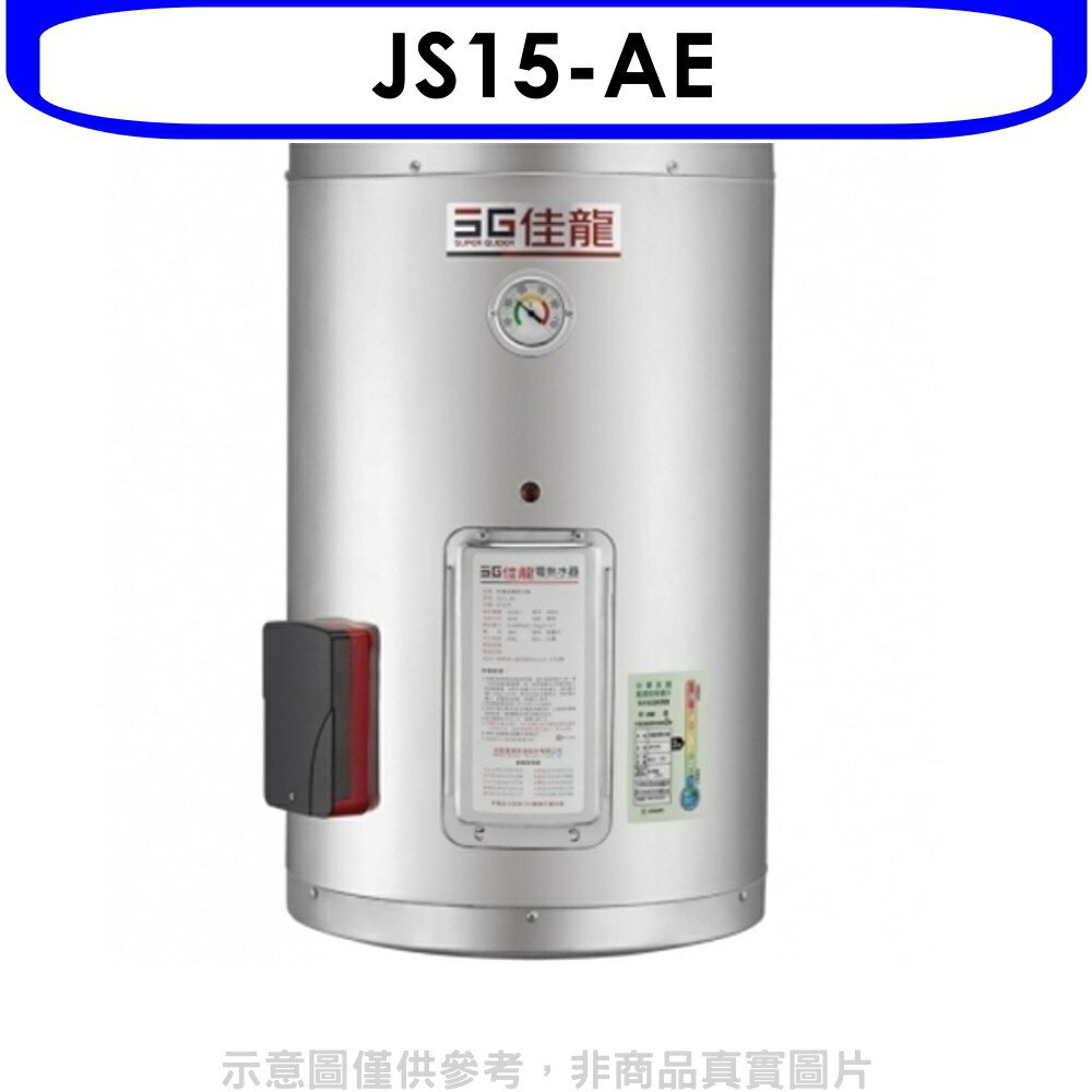 全館領券再折★佳龍【JS15-AE】15加侖儲備型電熱水器直掛式熱水器(全省安裝)