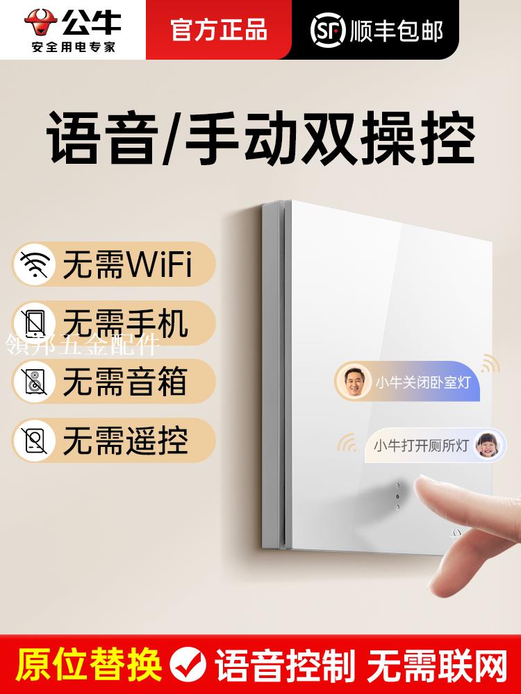 公牛無線遙控語音開關燈免布線家用智慧燈控全屋遠端控制開關面板[領邦五金配件]