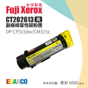 【有購豐｜台灣製造】Fuji Xerox CT202613 副廠相容高容量黃色碳粉匣｜適CP315dw、CM315z