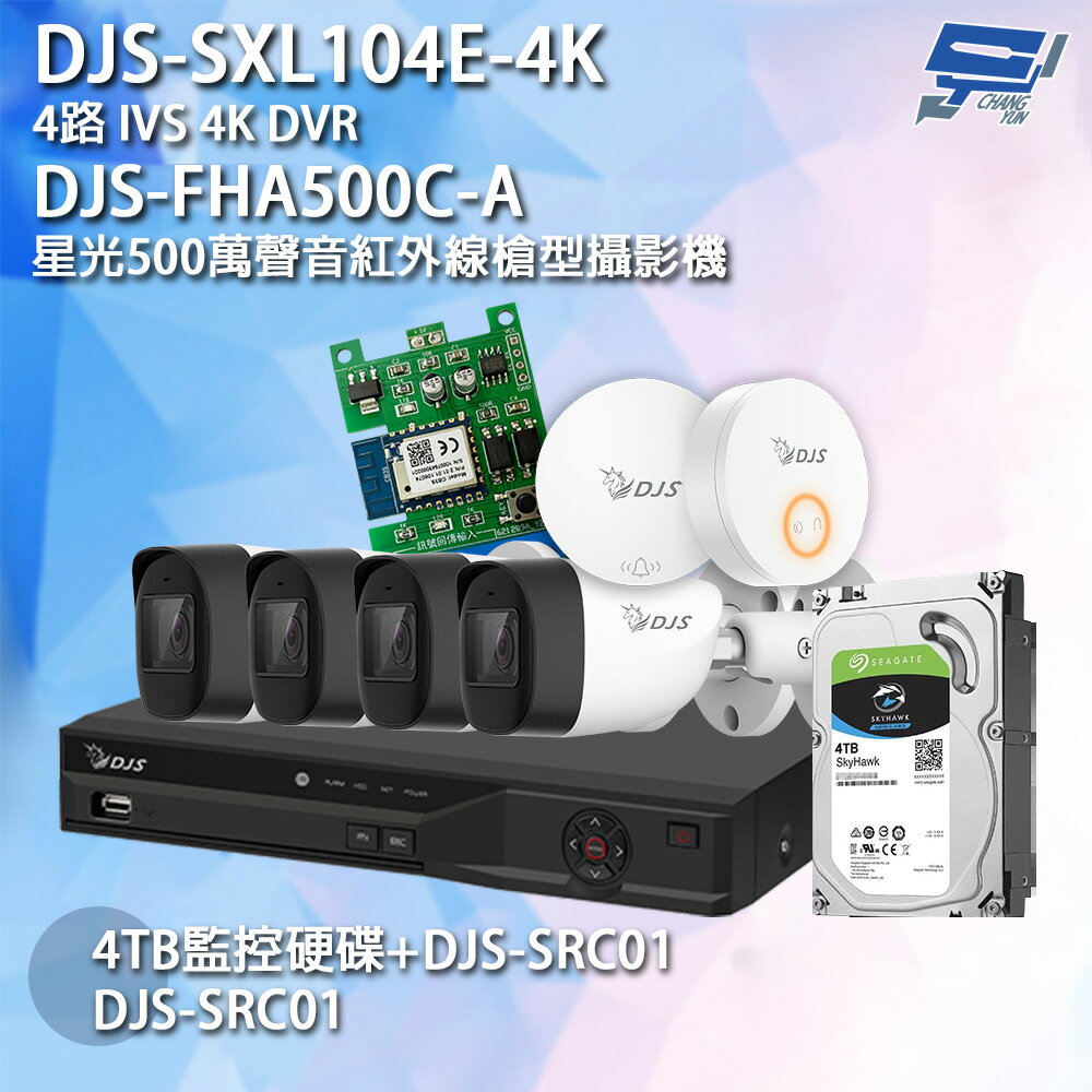 昌運監視器 DJS組合 DJS-SXL104E-4K 4路錄影主機+DJS-FHA500C-A 500萬攝影機*4+DJS-SD002+DJS-SRC01+4TB【APP下單跨店最高22%點數回饋】