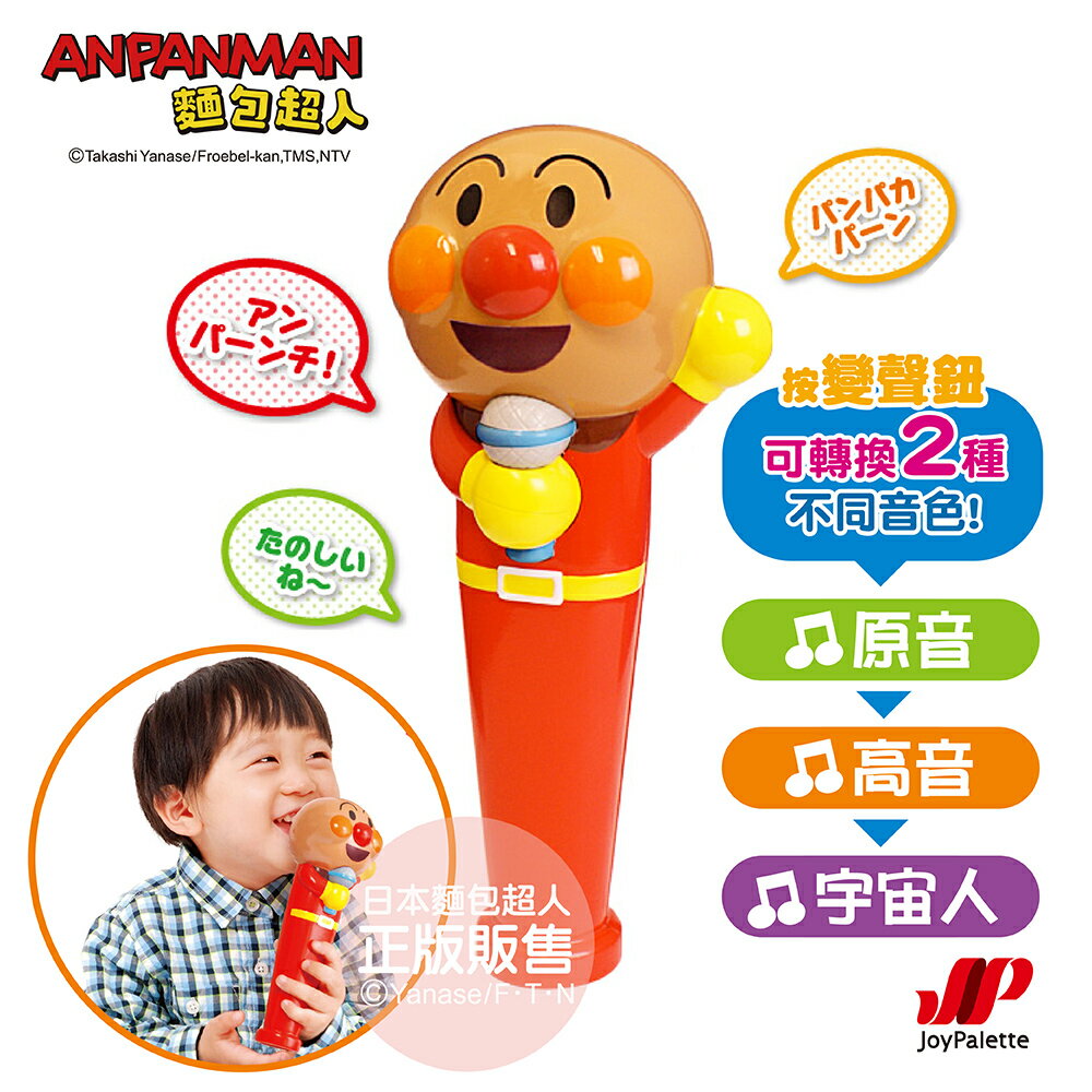 【正版公司貨】ANPANMAN 麵包超人-麵包超人 語音滿滿～麥克風(3Y+)-快速出貨