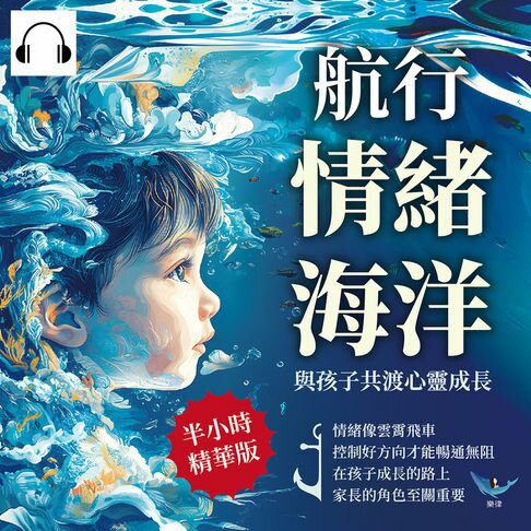 【有聲書】航行情緒海洋，與孩子共渡心靈成長：情緒像雲霄飛車，控制好方向才能暢通無阻，在孩子成長的路上，家長的角色至關重要 0