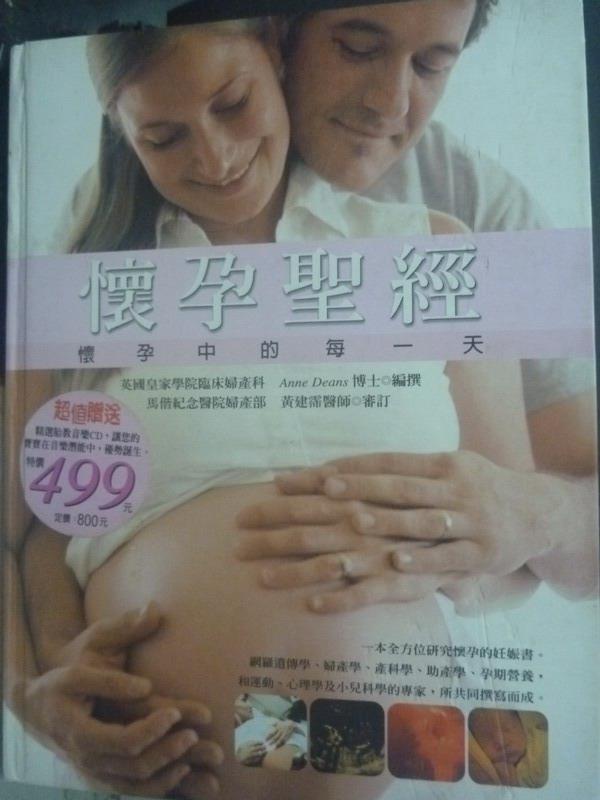 【書寶二手書T2／保健_ZII】懷孕聖經：懷孕中的每一天_Dr Anne Deans