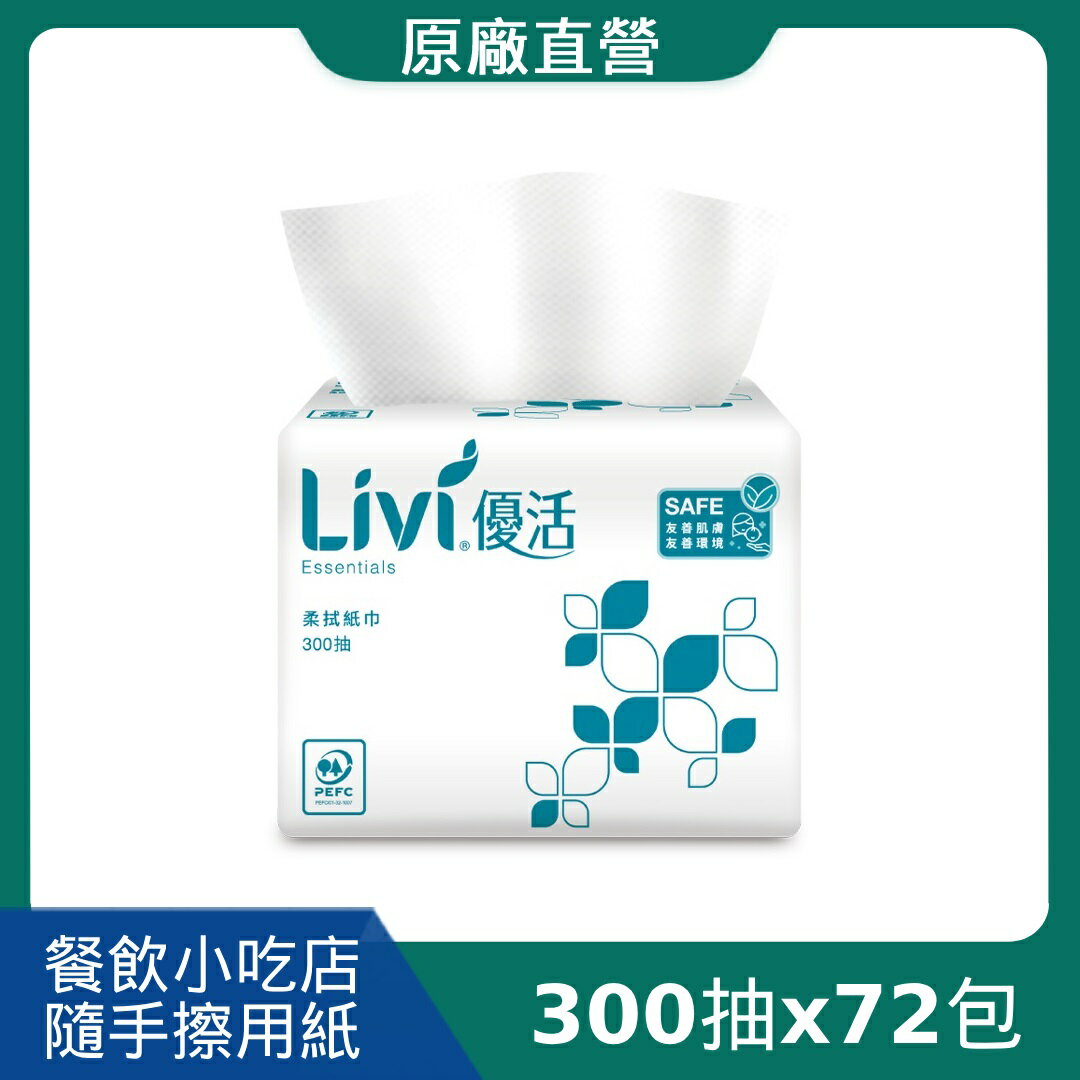 原廠直營【Livi 優活】單抽式柔拭紙巾(300抽x72包/箱)(TR1BL6-PE)